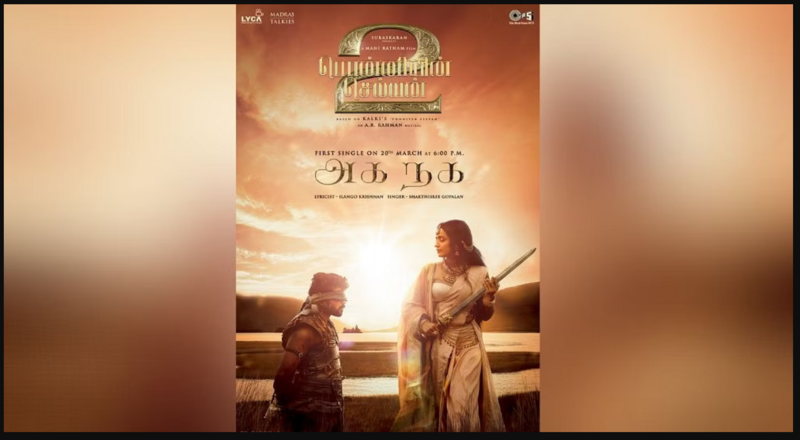 ‛பொன்னியின் செல்வன் 2' : ‛அக நக' முதல்பாடல் வெளியானது